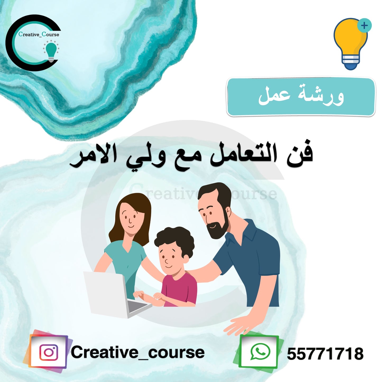 ورشة فن التعامل مع اولياء الأمور