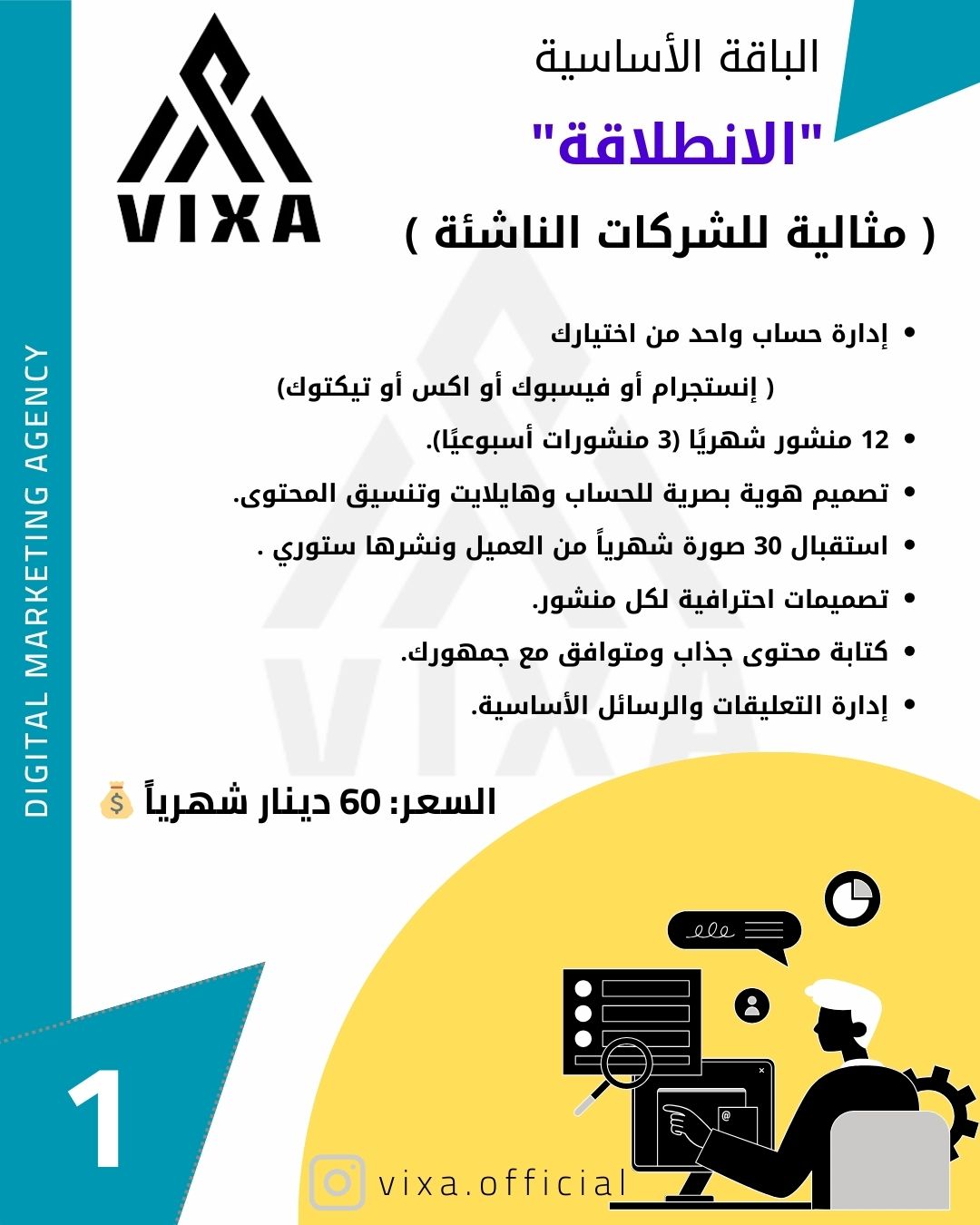 الباقة الأساسية "الانطلاقة" ( مثالية للشركات الناشئة ) إدارة حسابات