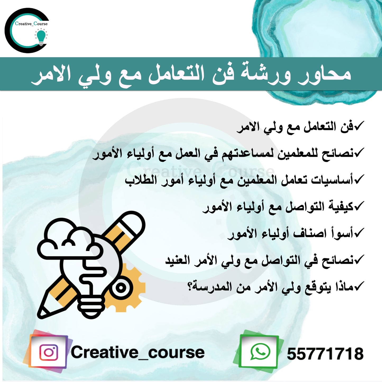 ورشة فن التعامل مع اولياء الأمور