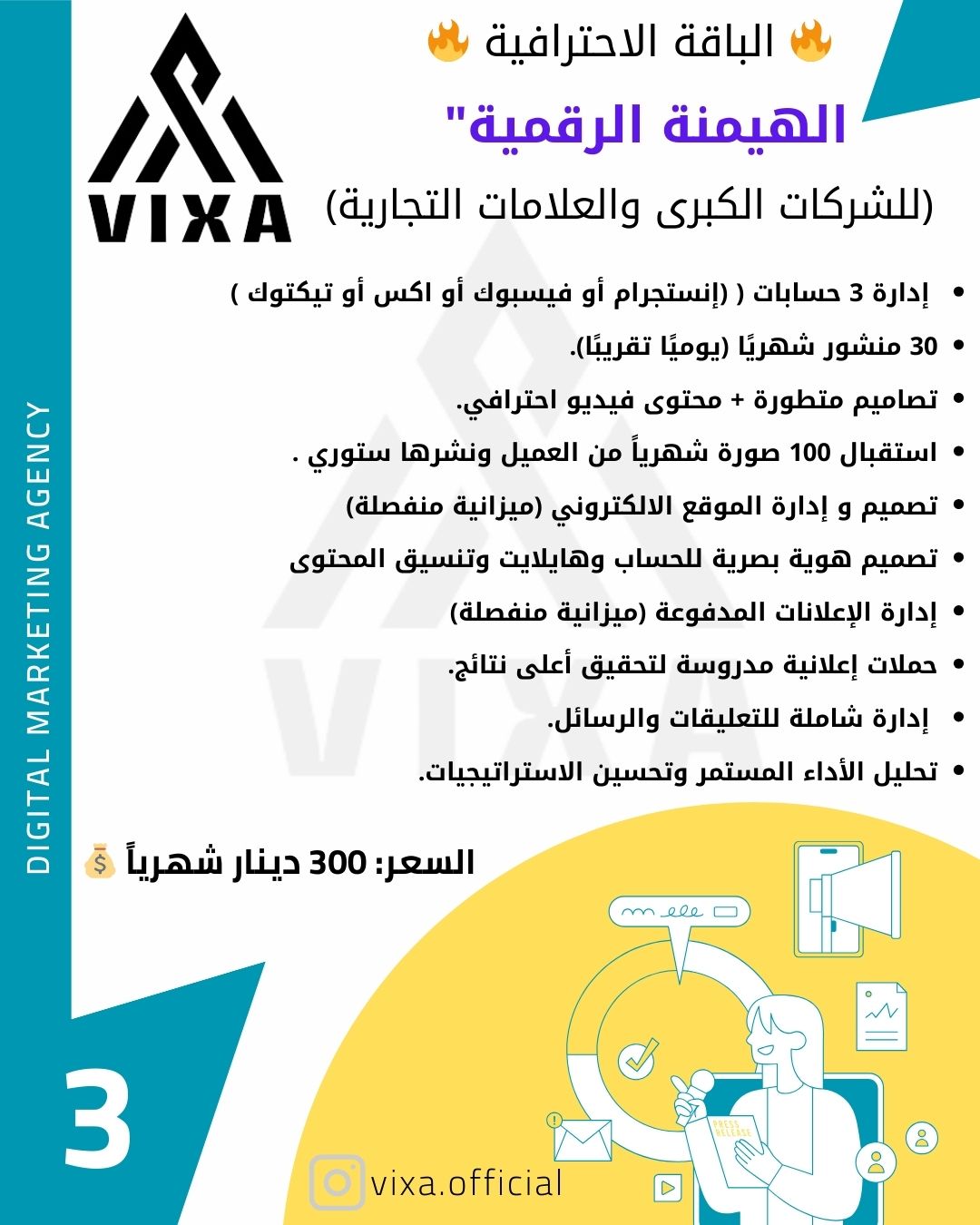 الباقة الاحترافية الهيمنة الرقمية" (للشركات الكبرى والعلامات التجارية)