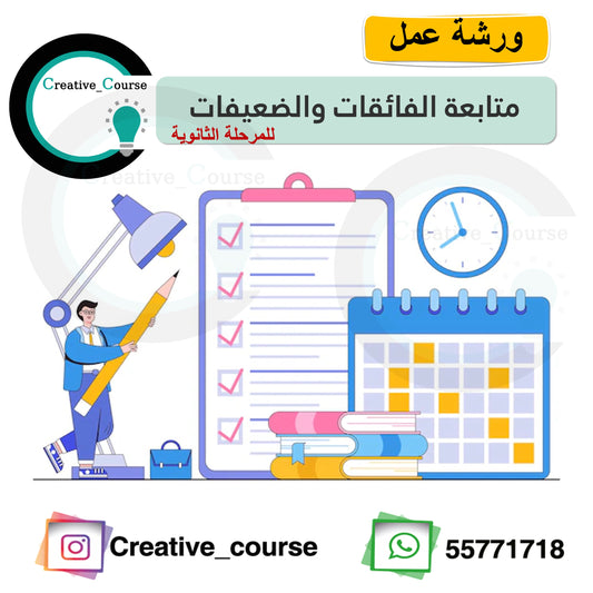 ورشة متابعة الفائقات والضعيفات