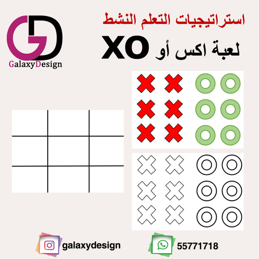 لعبة اكس أو XO - استراتيجيات التعلم النشط