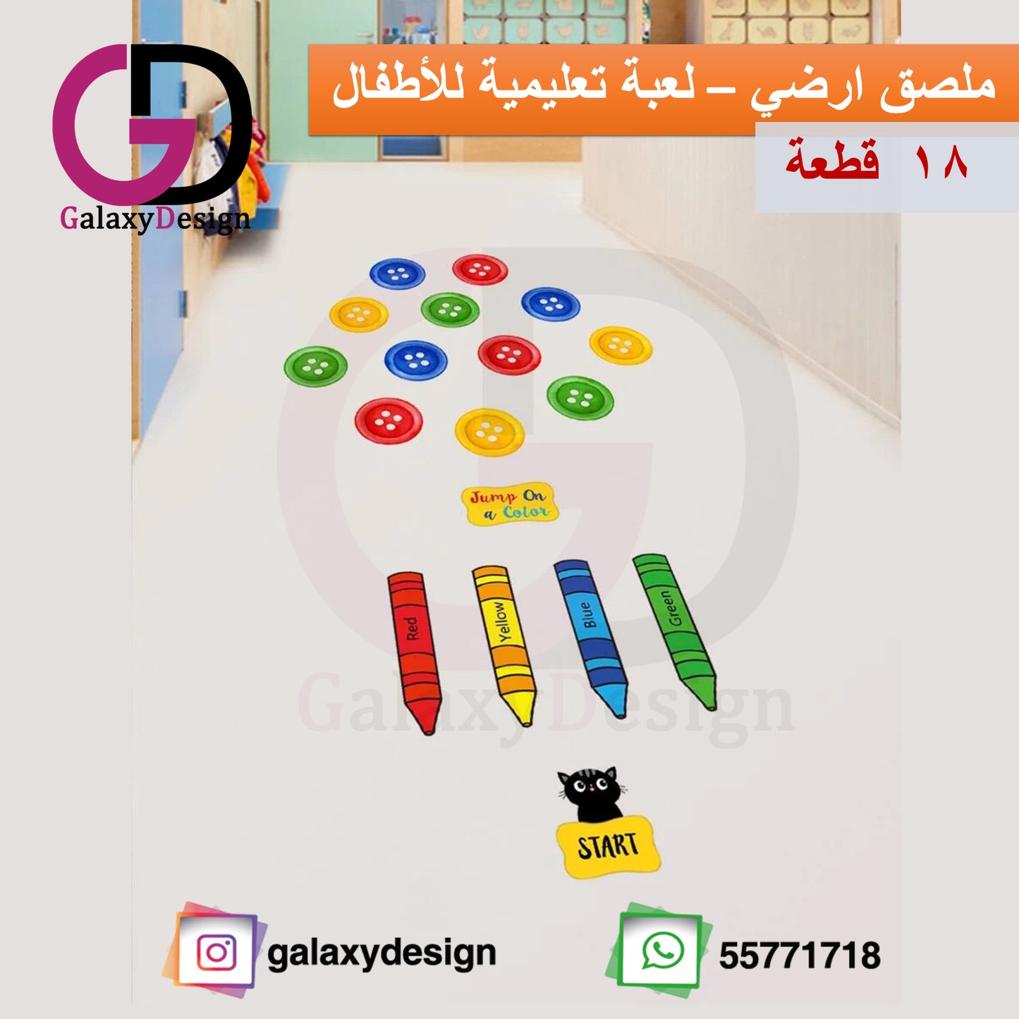 ملصق ارضي لتعليم الألوان للأطفال