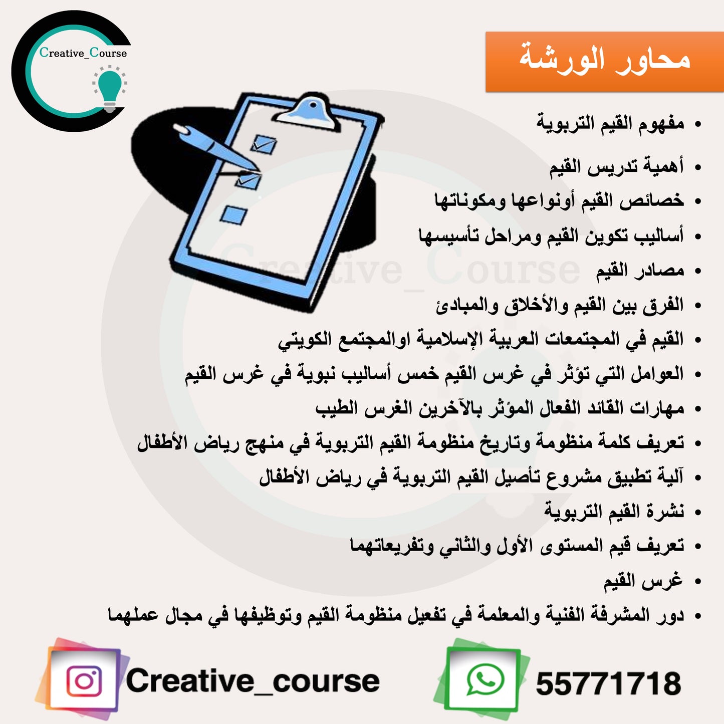 ورشة القيم التربوية