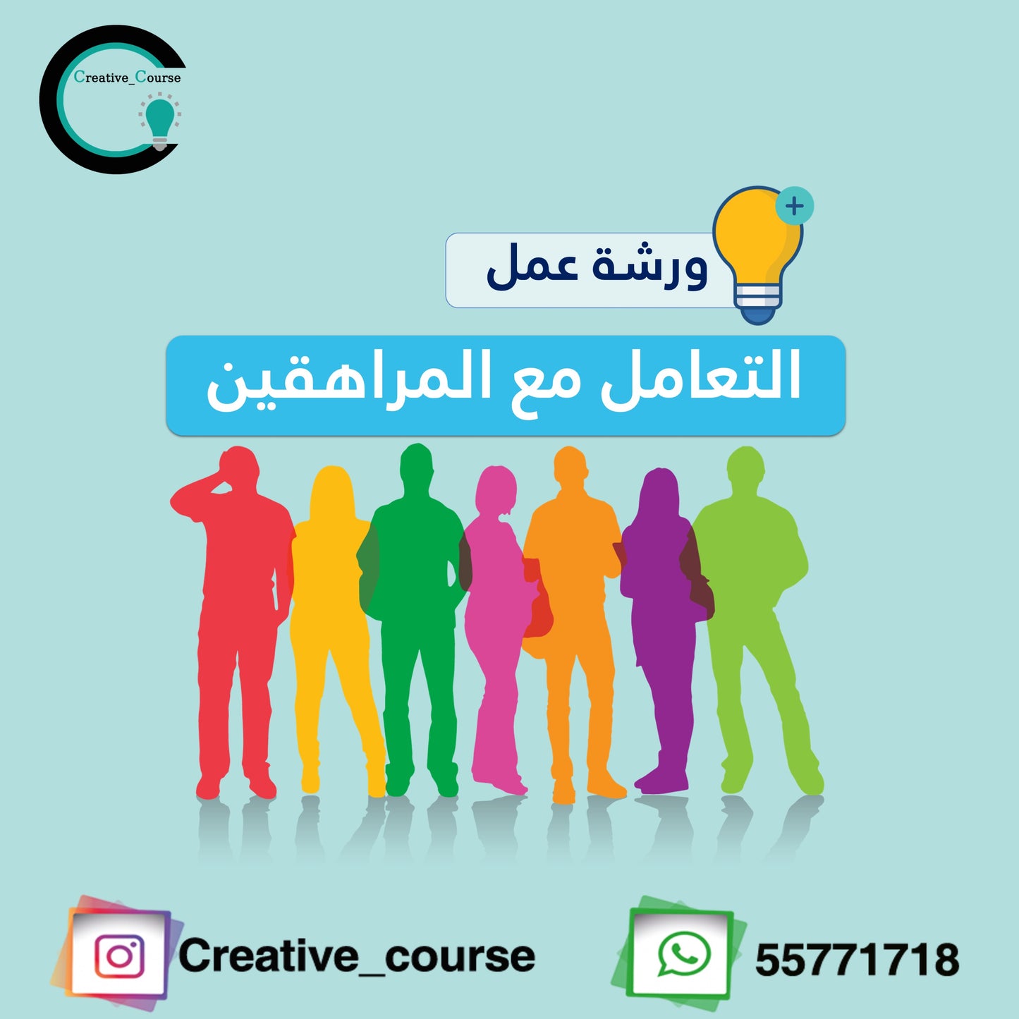 ورشة التعامل مع المراهقين