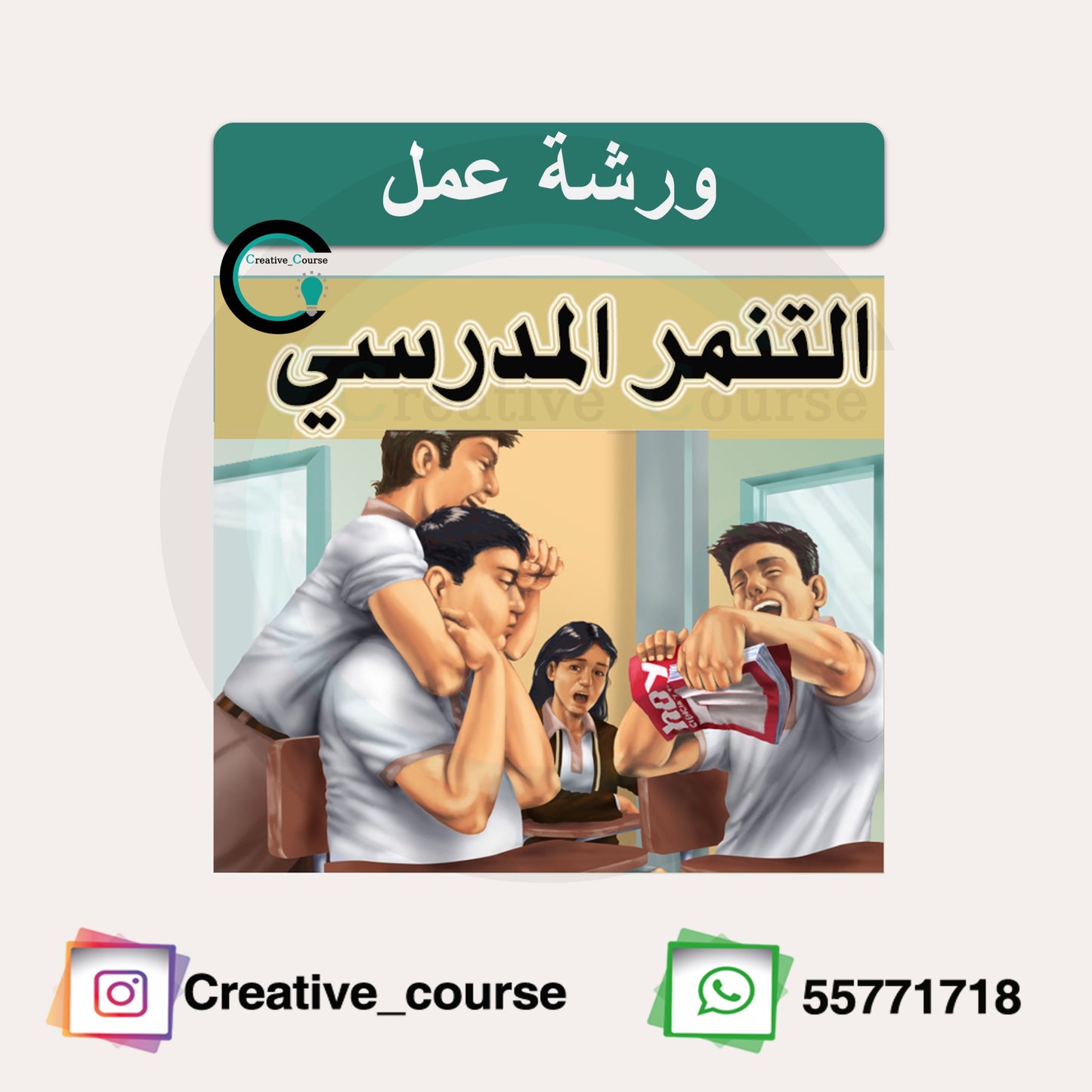 ورشة التنمر المدرسية