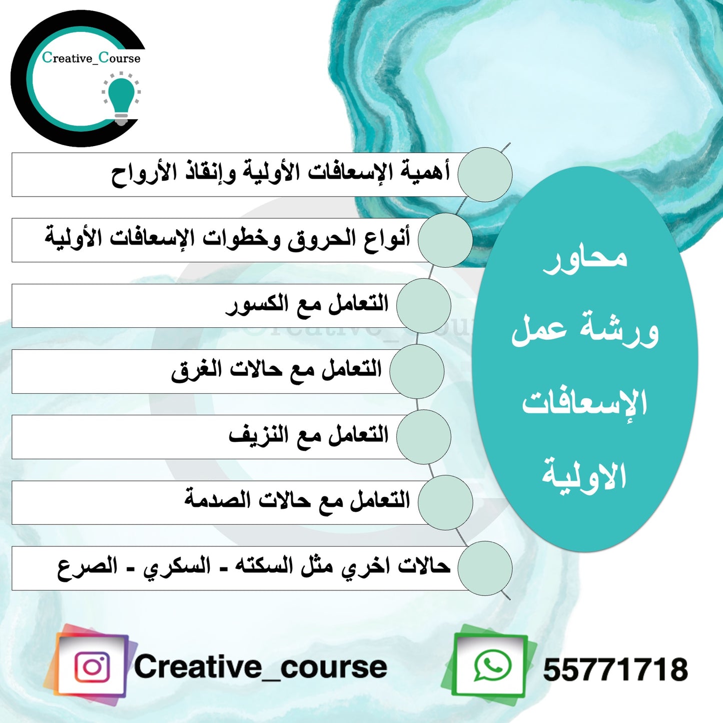 ورشة الاسعافات الاولية