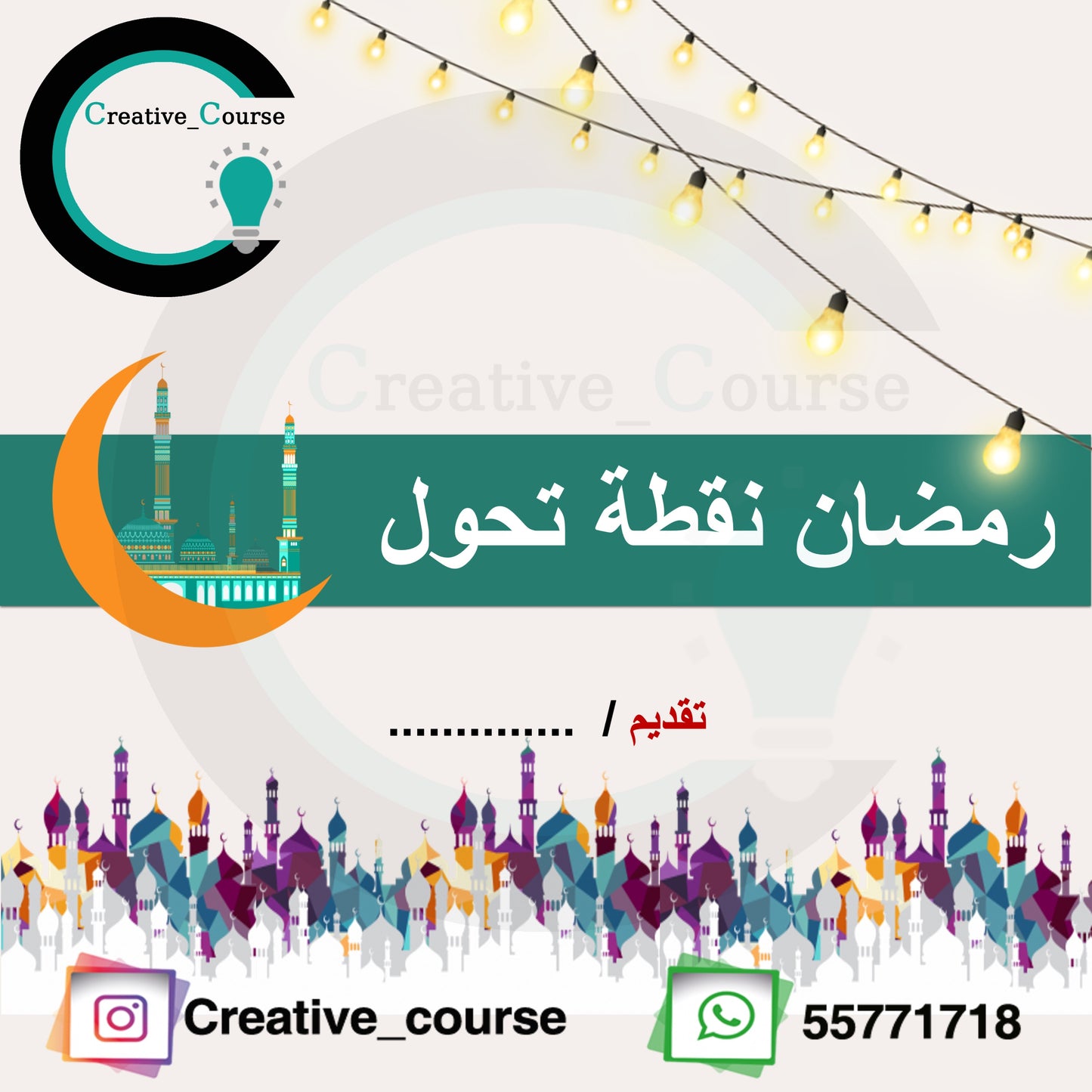 ورشة رمضان نقطة تحول