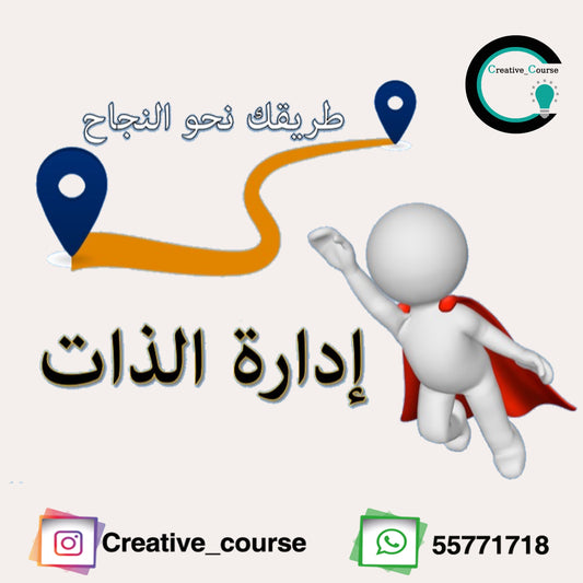 ورشة ادارة الذات