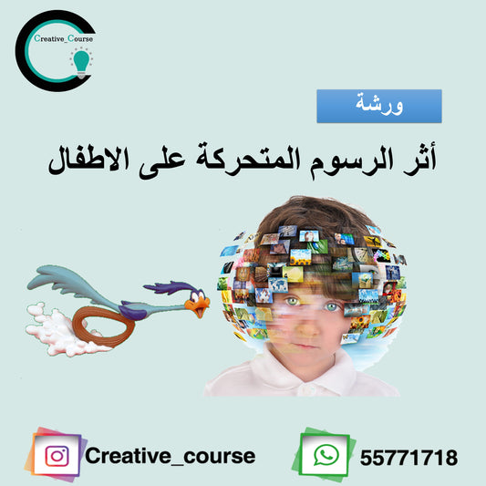 ورشة أثر الرسوم المتحركة علي الأطفال