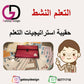 حقيبة استراتيجيات التعلم