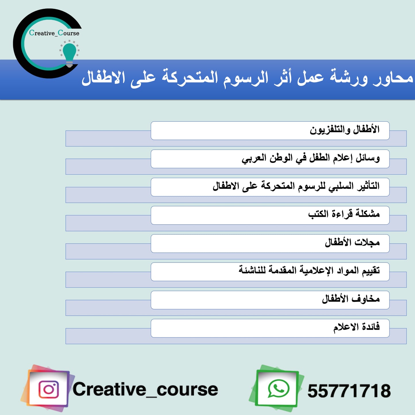 ورشة أثر الرسوم المتحركة علي الأطفال