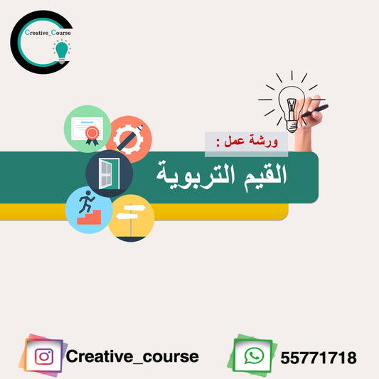 ورشة القيم التربوية